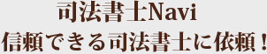 司法書士Navi信頼できる司法書士に依頼！過払い請求は大阪の弁護士、法律事務所へ